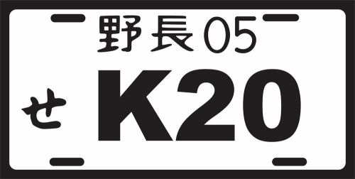 02-09 honda civic si k20 japanese license plate tag jdm