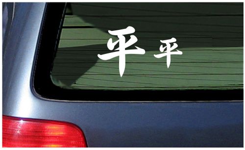 Kanji peace, even, flat japanese sticker decal vinyl car window character