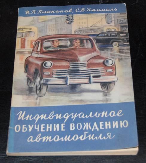 Individual learn to drive driver studies education guide book 1955 in russian