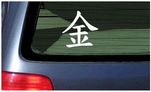 Kanji gold or money japanese sticker decal vinyl car window chinese character