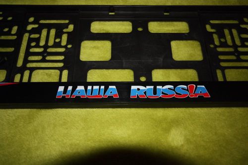 &#034;nasha russia&#034; european license plate frame (made in russia)