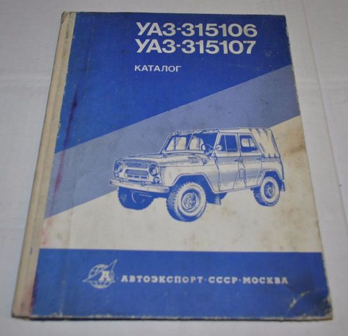 Uaz 469 315106 315107 parts catalog manual russian avtoexport supplement