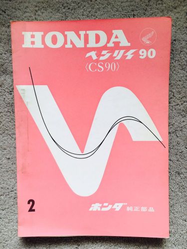 Honda cs90 original oem parts catalog japanese version /language