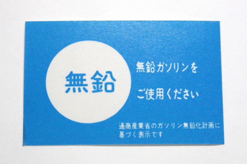 Lead free gas sticker japanese language datsun・nissan・z-car etc