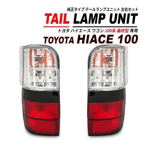 Toyota hiace 100 series wagon aug.1999-jul.2004 tail lamp back tail