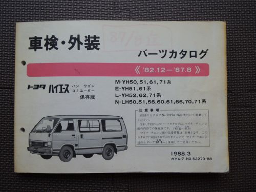 Jdm toyota hiace h50/60/70 series 1982.12-1987.8 original genuine parts catalog