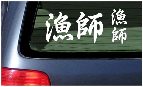 Kanji fisherman japanese sticker decal vinyl car window fishing